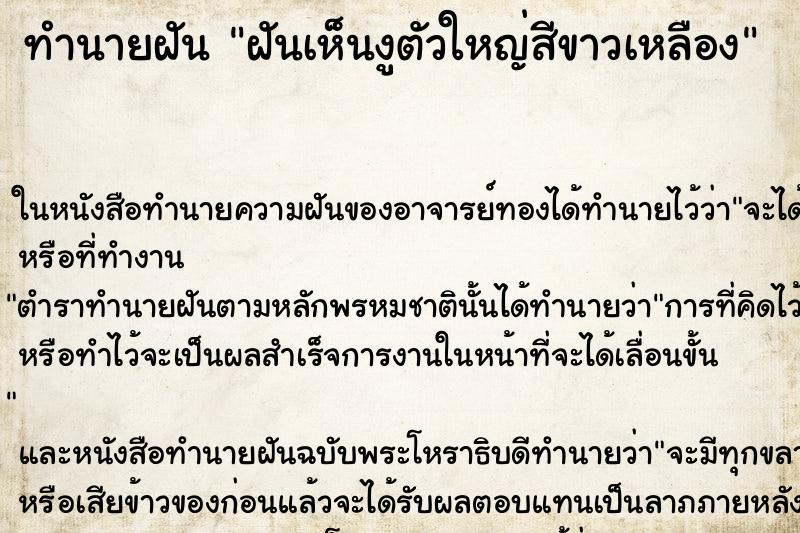 ทำนายฝันทำนายฝันฝันเห็นงูตัวใหญ่สีขาวเหลือง