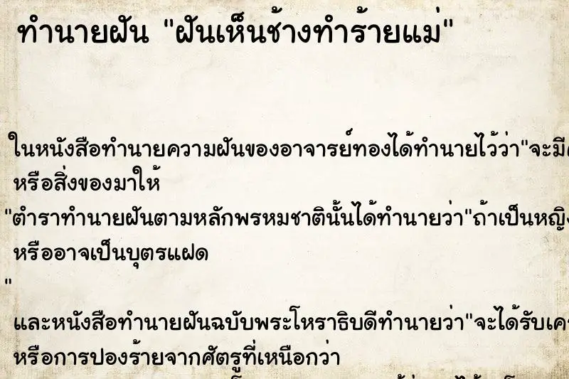 ทำนายฝัน ฝันเห็นช้างทำร้ายแม่ ทำนายฝัน ฝันเห็นช้างทำร้ายแม่