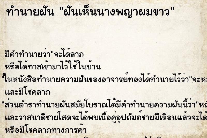 ทำนายฝันทำนายฝันฝันเห็นนางพญาผมขาว