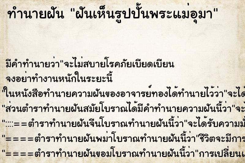 ทำนายฝันฝันเห็นรูปปั้นพระแม่อุมา ทำนายฝันทำนายฝันฝันเห็นรูปปั้นพระแม่อุมา