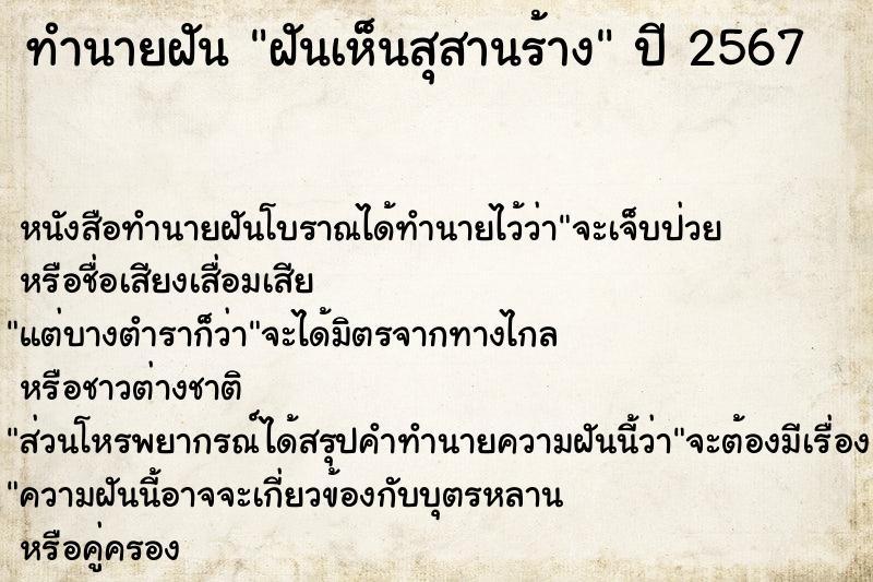 ทำนายฝันฝันเห็นสุสานร้าง ทำนายฝันทำนายฝันฝันเห็นสุสานร้าง