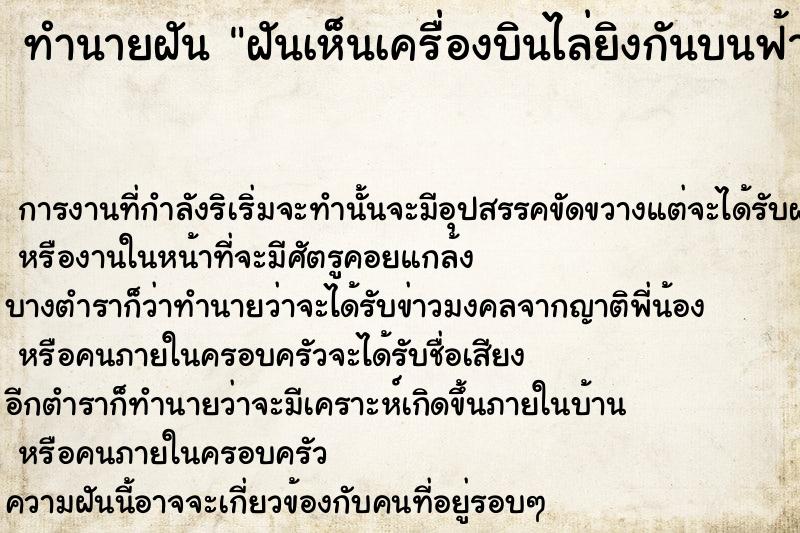 ทำนายฝันทำนายฝันฝันเห็นเครื่องบินไล่ยิงกันบนฟ้า