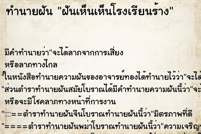 ทำนายฝัน ฝันเห็นเห็นโรงเรียนร้าง ทำนายฝัน ฝันเห็นเห็นโรงเรียนร้าง