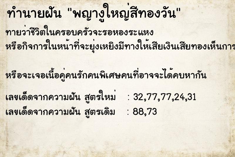 ทำนายฝันทำนายฝันพญางูใหญ่สีทองวัน