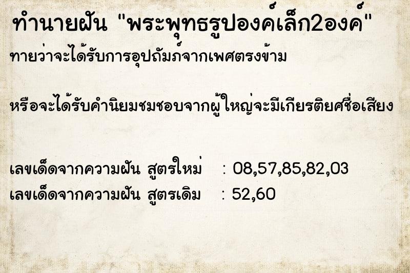 ทำนายฝันทำนายฝันพระพุทธรูปองค์เล็ก2องค์