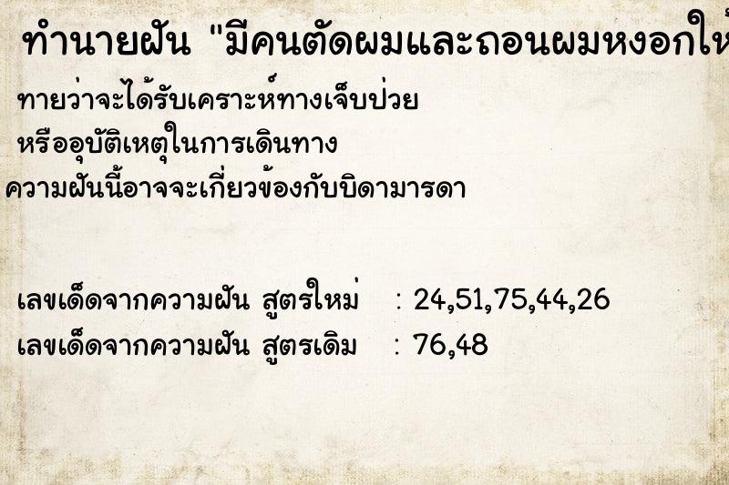 ทำนายฝันทำนายฝันมีคนตัดผมและถอนผมหงอกให้