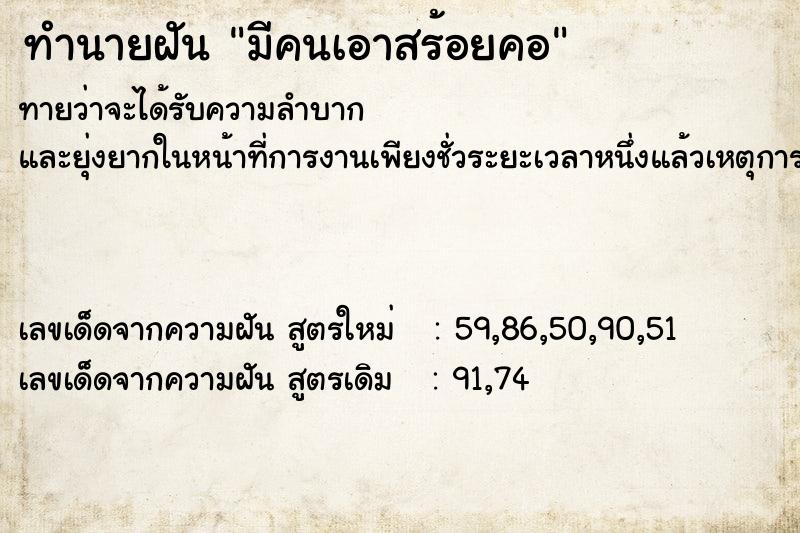 ทำนายฝันทำนายฝันมีคนเอาสร้อยคอ