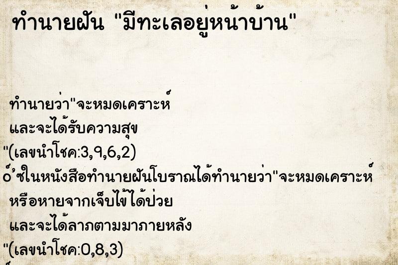 ทำนายฝัน มีทะเลอยู่หน้าบ้าน