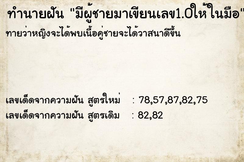 ทำนายฝันมีผู้ชายมาเขียนเลข1.0ให้ในมือ ทำนายฝันทำนายฝันมีผู้ชายมาเขียนเลข1.0ให้ในมือ