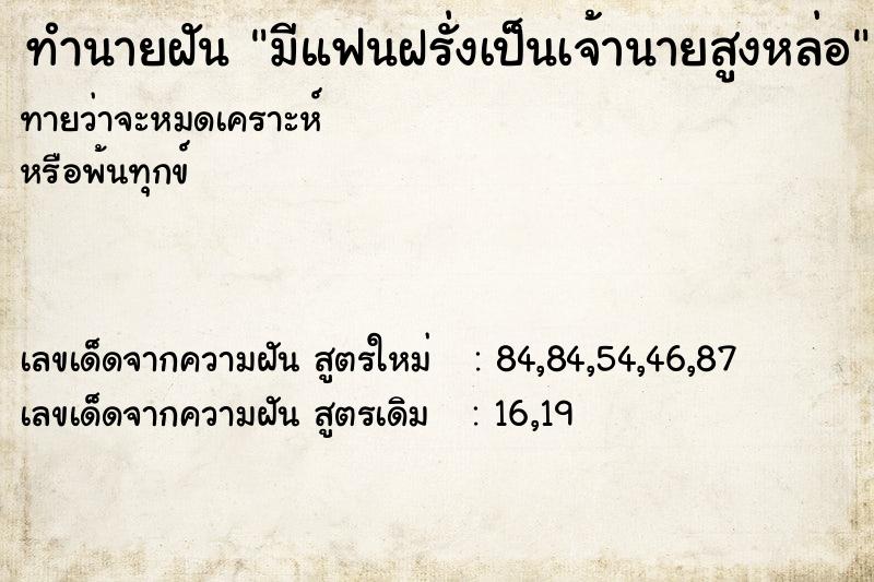 ทำนายฝันมีแฟนฝรั่งเป็นเจ้านายสูงหล่อ ทำนายฝันทำนายฝันมีแฟนฝรั่งเป็นเจ้านายสูงหล่อ