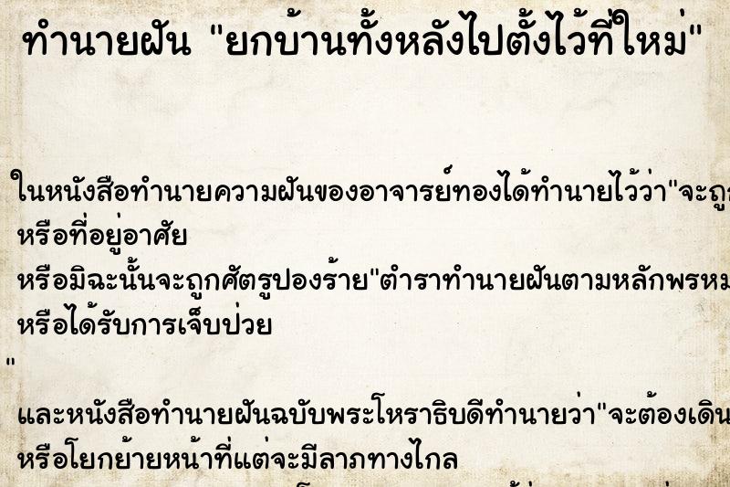 ทำนายฝัน ยกบ้านทั้งหลังไปตั้งไว้ที่ใหม่ ทำนายฝัน ยกบ้านทั้งหลังไปตั้งไว้ที่ใหม่