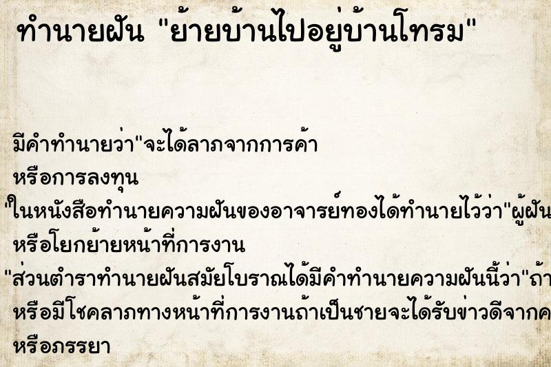 ทำนายฝัน ย้ายบ้านไปอยู่บ้านโทรม ทำนายฝัน ย้ายบ้านไปอยู่บ้านโทรม
