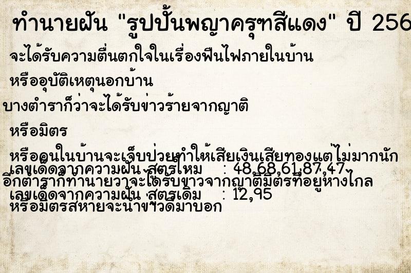 ทำนายฝัน รูปปั้นพญาครุฑสีแดง ทำนายฝัน รูปปั้นพญาครุฑสีแดง