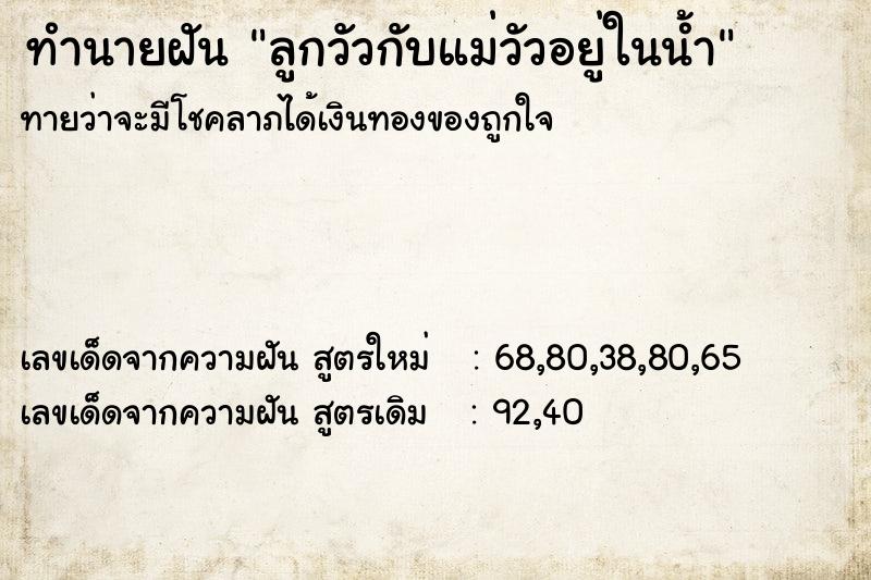 ทำนายฝันลูกวัวกับแม่วัวอยู่ในน้ำ ทำนายฝันทำนายฝันลูกวัวกับแม่วัวอยู่ในน้ำ