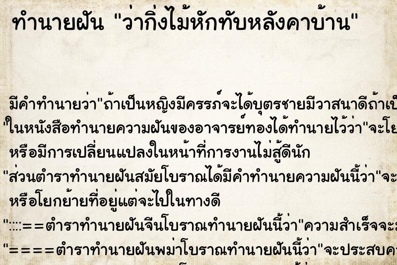 ทำนายฝันว่ากิ่งไม้หักทับหลังคาบ้าน ทำนายฝันทำนายฝันว่ากิ่งไม้หักทับหลังคาบ้าน