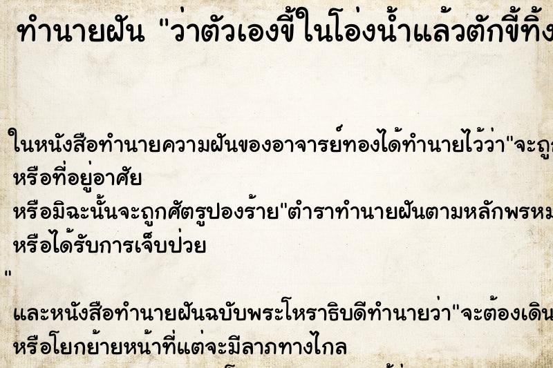 ทำนายฝัน ว่าตัวเองขี้ในโอ่งน้ำแล้วตักขี้ทิ้ง
