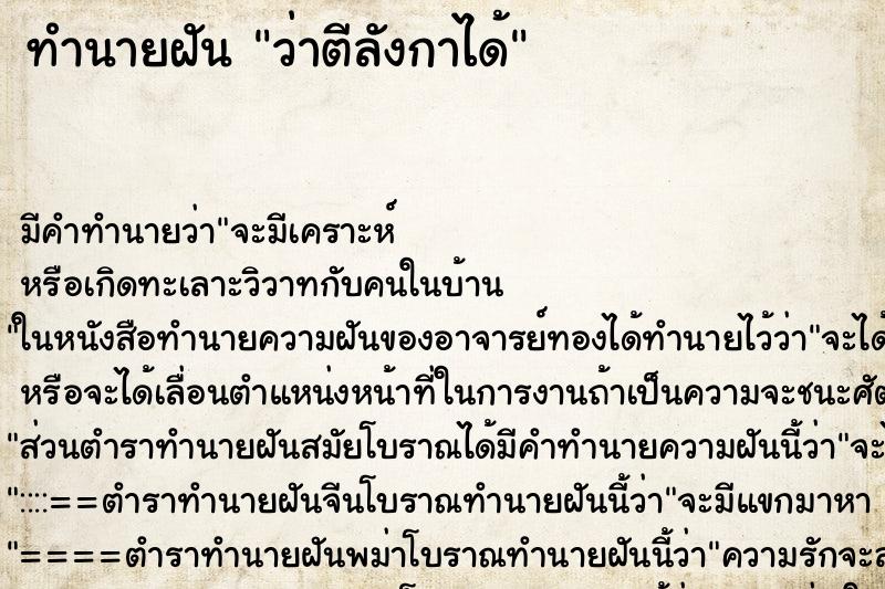 ทำนายฝัน ว่าตีลังกาได้ ทำนายฝัน ว่าตีลังกาได้