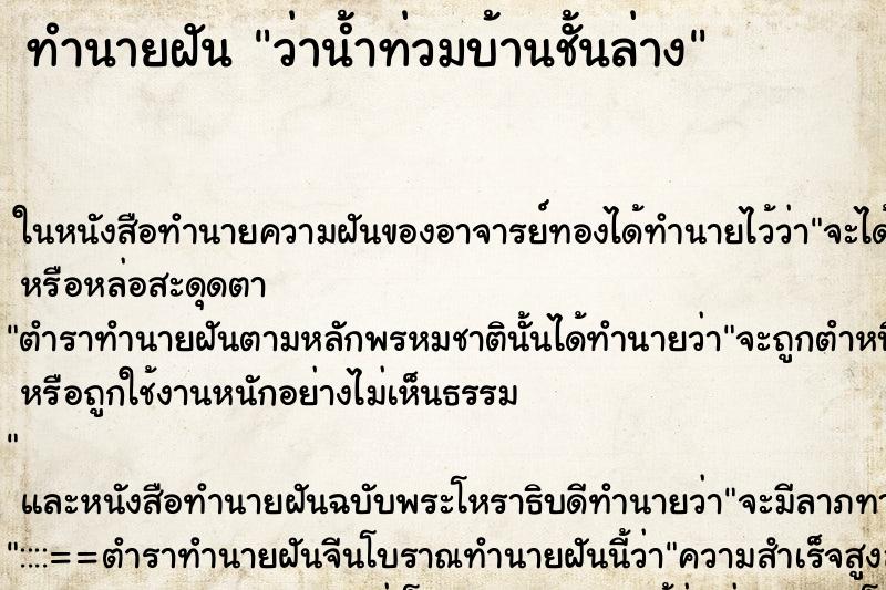ทำนายฝันว่าน้ำท่วมบ้านชั้นล่าง ทำนายฝันทำนายฝันว่าน้ำท่วมบ้านชั้นล่าง