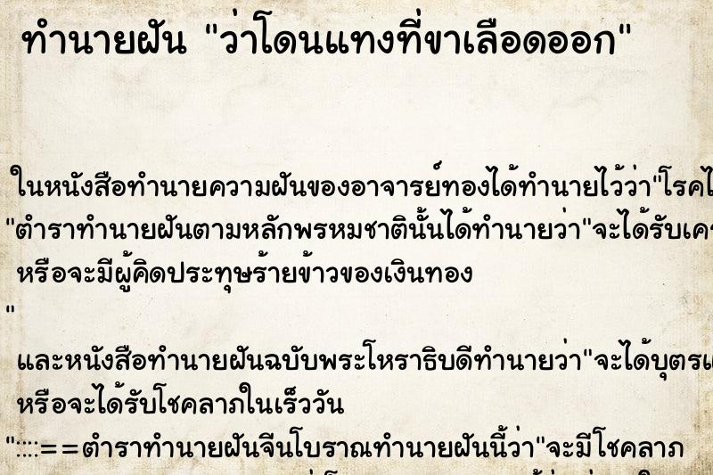 ทำนายฝัน ว่าโดนแทงที่ขาเลือดออก ทำนายฝัน ว่าโดนแทงที่ขาเลือดออก