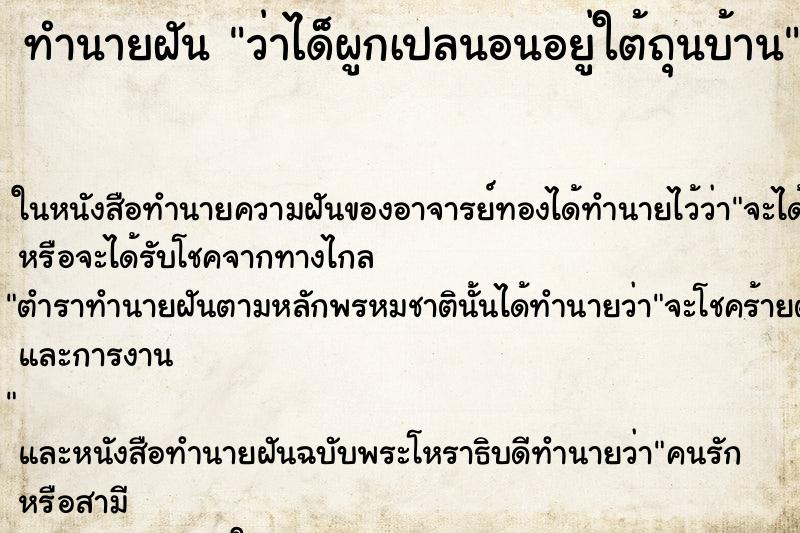 ทำนายฝัน ว่าได็ผูกเปลนอนอยู่ใต้ถุนบ้าน