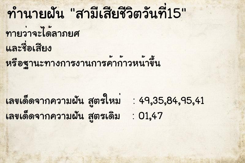 ทำนายฝันทำนายฝันสามีเสียชีวิตวันที่15