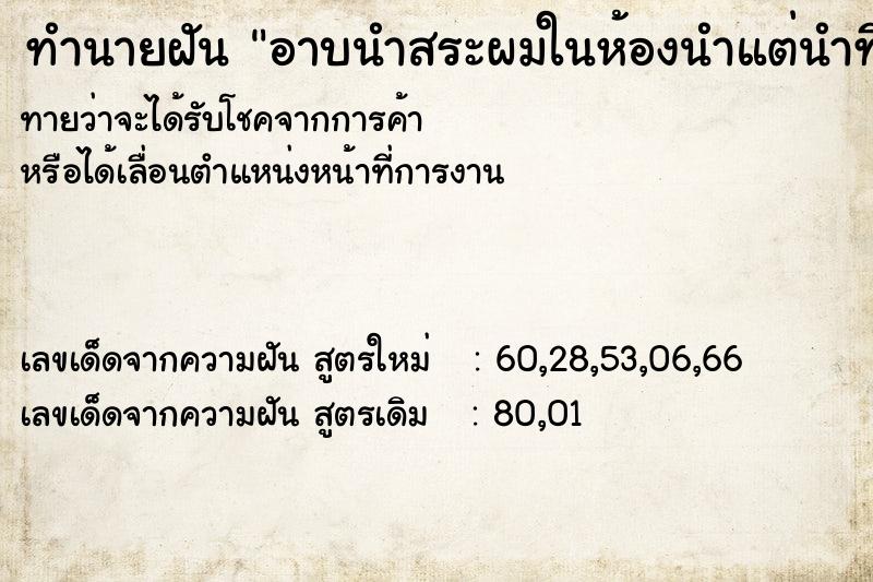 ทำนายฝันทำนายฝันอาบนำสระผมในห้องนำแต่นำที่ใสอยู่ก็ขุ่นและสกปรกมาก