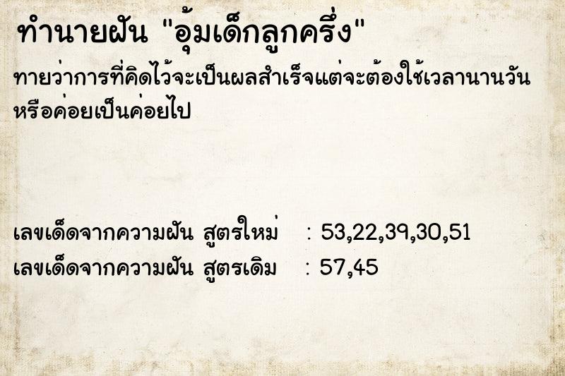 ทำนายฝัน อุ้มเด็กลูกครึ่ง ตำราโบราณ แม่นที่สุดในโลก