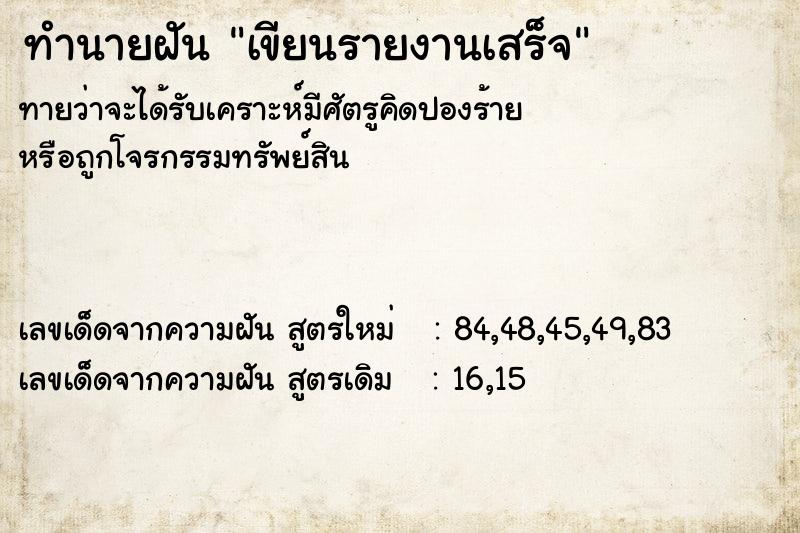 ทำนายฝันทำนายฝันเขียนรายงานเสร็จ