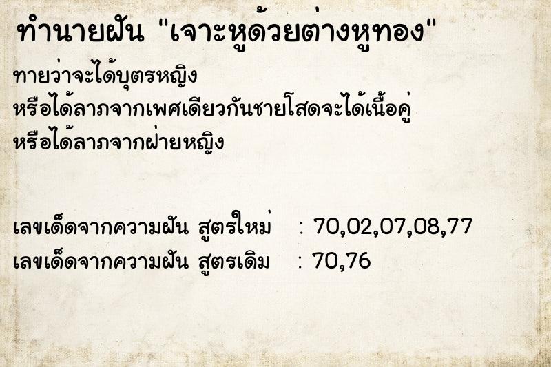 ทำนายฝันทำนายฝันเจาะหูด้วยต่างหูทอง