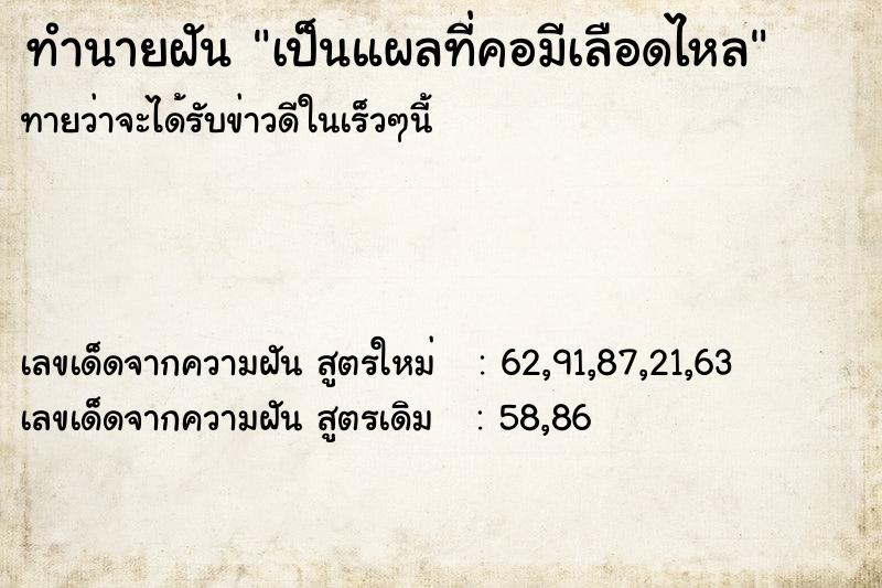ทำนายฝันเป็นแผลที่คอมีเลือดไหล ทำนายฝันทำนายฝันเป็นแผลที่คอมีเลือดไหล