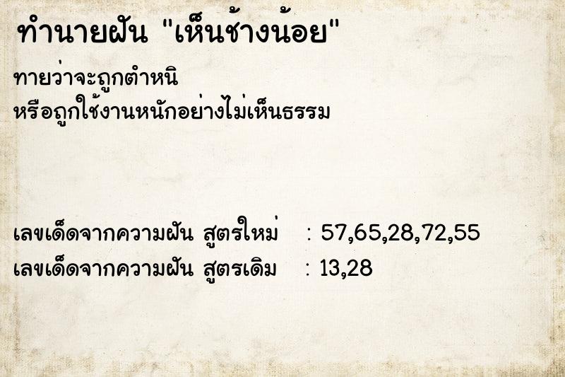 ทำนายฝันเห็นช้างน้อย ทำนายฝันทำนายฝันเห็นช้างน้อย