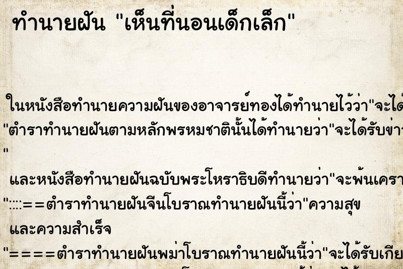 ทำนายฝันเห็นที่นอนเด็กเล็ก ทำนายฝันทำนายฝันเห็นที่นอนเด็กเล็ก