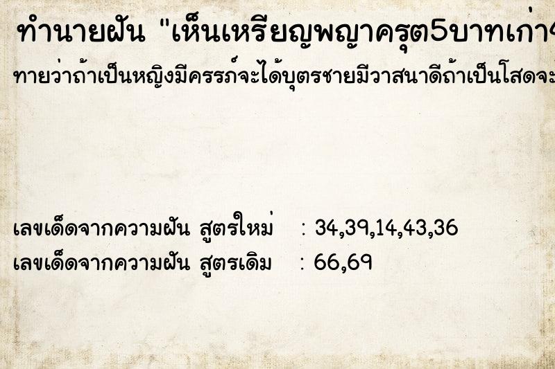 ทำนายฝัน เห็นเหรียญพญาครุต5บาทเก่า4เหรียญ ทำนายฝัน เห็นเหรียญพญาครุต5บาทเก่า4เหรียญ
