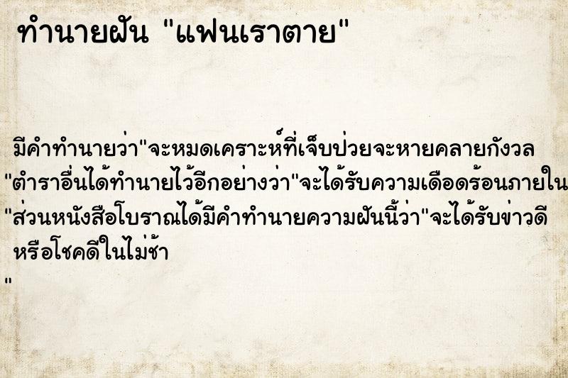ทำนายฝัน แฟนเราตาย แม่นๆ ฟรี ด้วยตำราหนังสือทำนายฝันโบราณ ทำนายฝันแฟนเราตาย