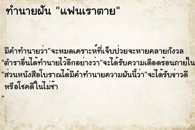 ทำนายฝัน แฟนเราตาย ตำราโบราณ แม่นที่สุดในโลก