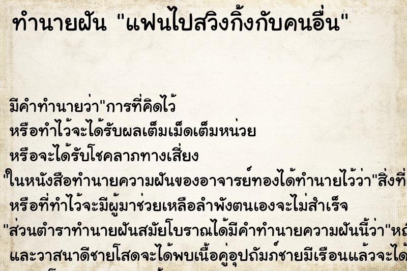 ทำนายฝัน แฟนไปสวิงกิ้งกับคนอื่น ทำนายฝัน แฟนไปสวิงกิ้งกับคนอื่น