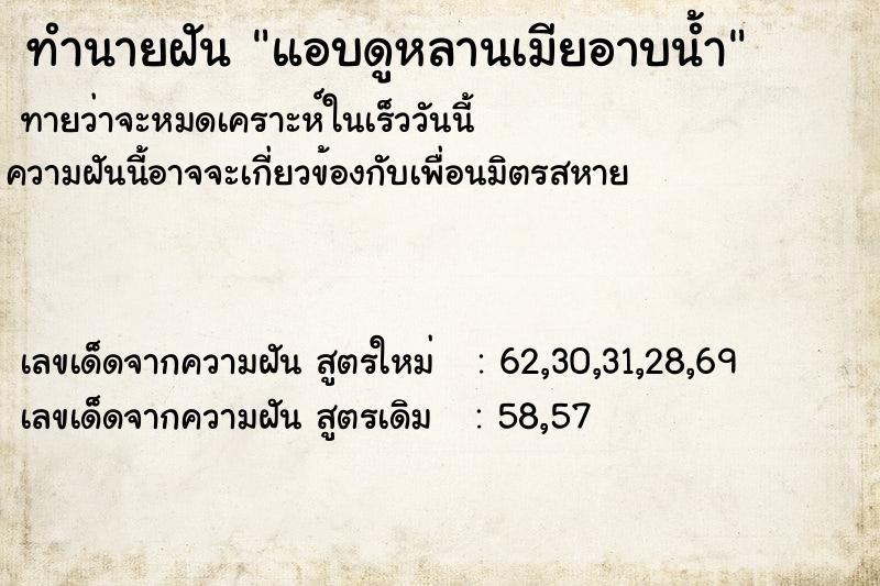 ทำนายฝัน แอบดูหลานเมียอาบน้ำ