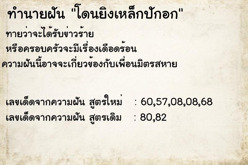 ทำนายฝันทำนายฝันโดนยิงเหล็กปักอก