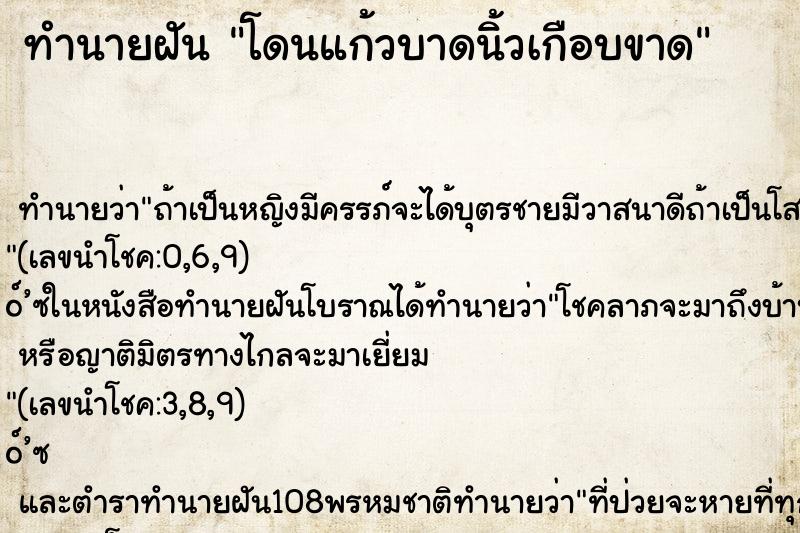 ทำนายฝันทำนายฝันโดนแก้วบาดนิ้วเกือบขาด