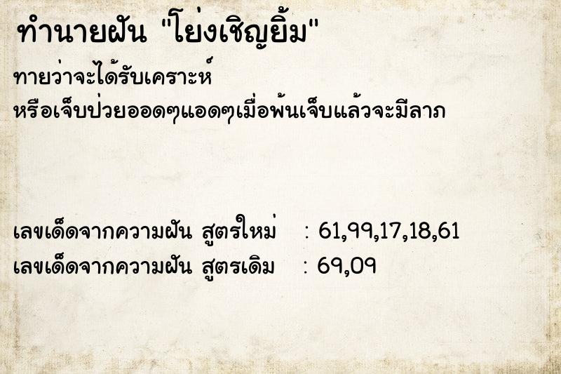 ทำนายฝันทำนายฝันโย่งเชิญยิ้ม