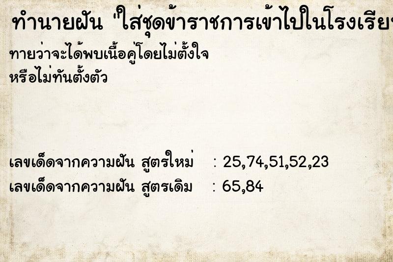 ทำนายฝันทำนายฝันใส่ชุดข้าราชการเข้าไปในโรงเรียน