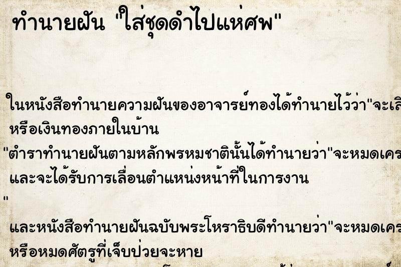 ทำนายฝัน ใส่ชุดดำไปแห่ศพ ทำนายฝัน ใส่ชุดดำไปแห่ศพ