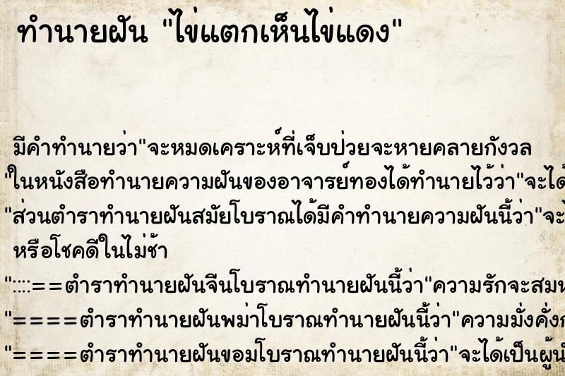 ทำนายฝันทำนายฝันไข่แตกเห็นไข่แดง