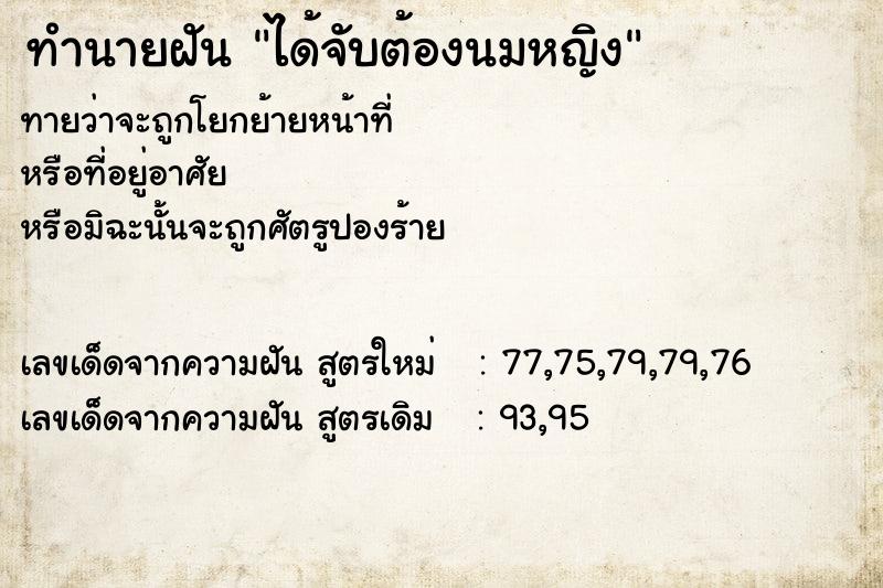 ทำนายฝันได้จับต้องนมหญิง ทำนายฝันทำนายฝันได้จับต้องนมหญิง