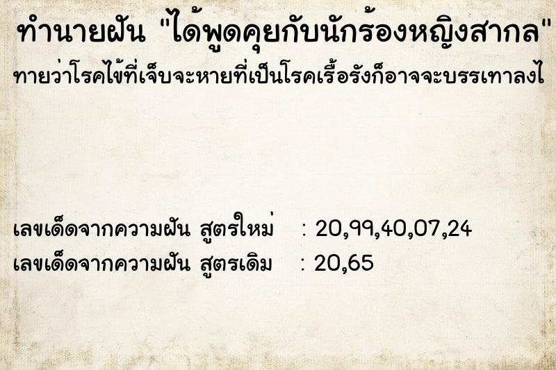 ทำนายฝันทำนายฝันได้พูดคุยกับนักร้องหญิงสากล