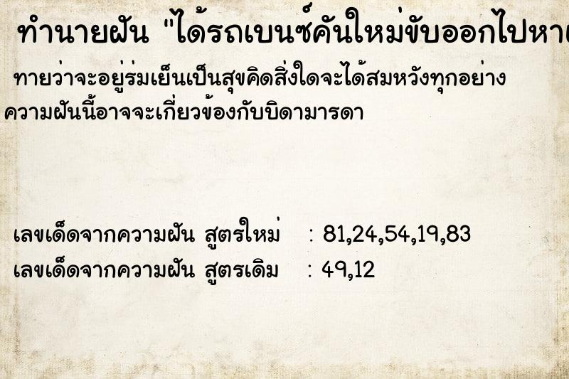 ทำนายฝันทำนายฝันได้รถเบนซ์คันใหม่ขับออกไปหาแฟนแต่โดนพ่อห้าม