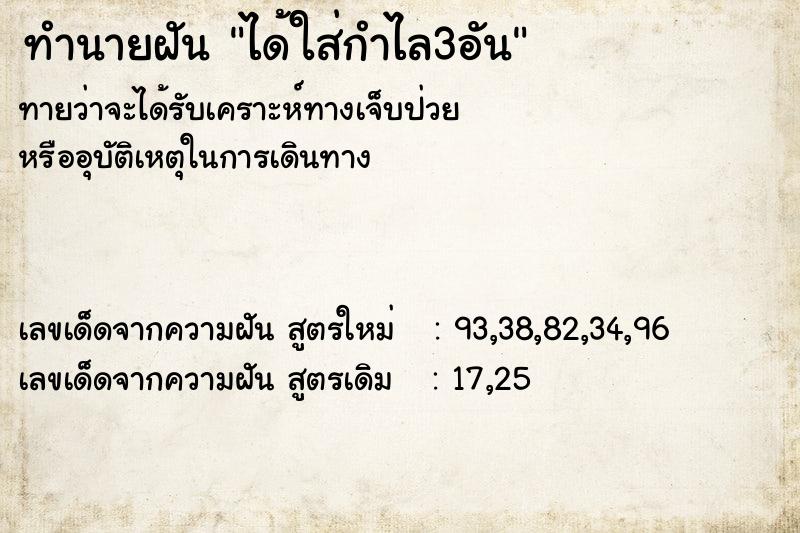 ทำนายฝันได้ใส่กำไล3อัน ทำนายฝันทำนายฝันได้ใส่กำไล3อัน