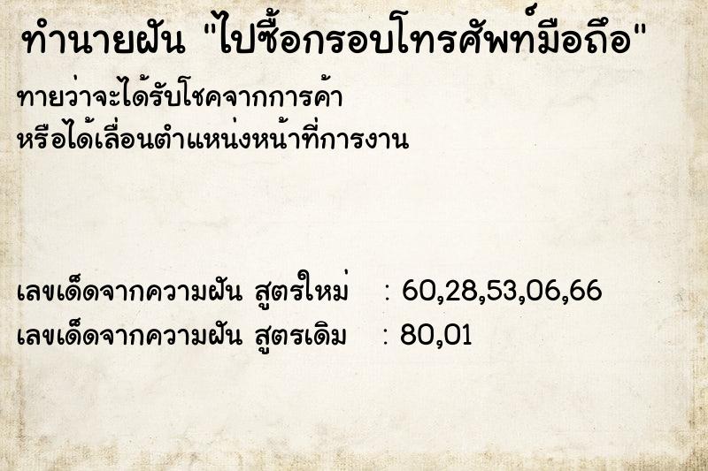 ทำนายฝัน ไปซื้อกรอบโทรศัพท์มือถึอ ทำนายฝัน ไปซื้อกรอบโทรศัพท์มือถึอ