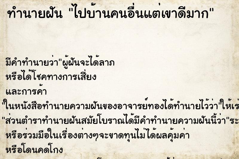 ทำนายฝันทำนายฝันไปบ้านคนอื่นแต่เขาดีมาก