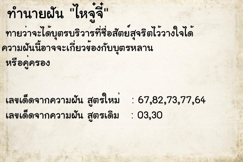 ทำนายฝันไหจู๋จี๋ ทำนายฝันทำนายฝันไหจู๋จี๋